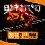 כרטיס למופע - היהודים בהאנגר 11