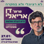 כרטיס למופע - פרופ' דן אריאלי | לא רציונלי ולא במקרה – כלים לקבלת החלטות