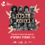 כרטיס למופע - מהפכה בצוותא