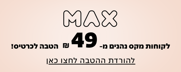 https://www.to-mix.co.il/wp-content/uploads/2026/10/הטבת-מקס-גריי-גוס.png