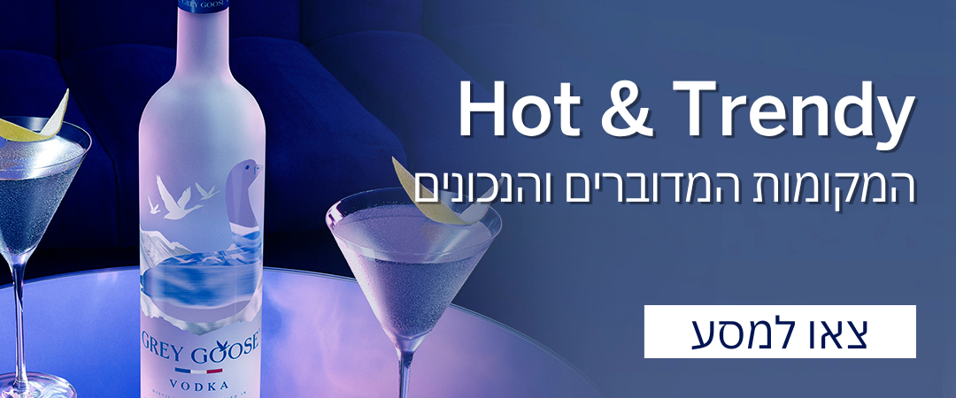 מסע Hot & Trendy