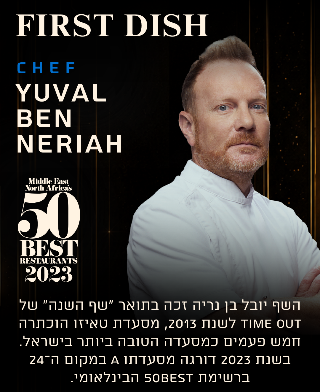 שפים אירוע אמקס גאלה דינר 2