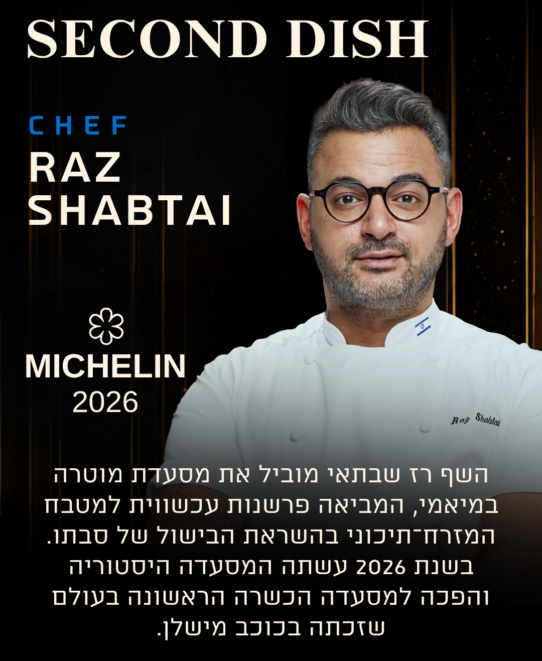 שפים אירוע אמקס גאלה דינר 3